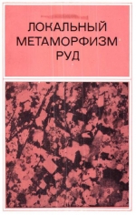 Труды института геологии и геофизики. Выпуск 269. Локальный метаморфизм руд