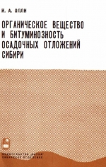 Труды института геологии и геофизики. Выпуск 270. Органическое вещество и битуминозность осадочных отложений Сибири (по результатам люминесцентно-микроскопического метода)