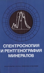 Труды института геологии и геофизики. Выпуск 271. Спектроскопия и рентгенография минералов