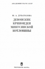 Труды института геологии и геофизики. Выпуск 272. Девонские криноидеи Минусинской котловины