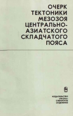 Труды института геологии и геофизики. Выпуск 277. Очерк тектоники мезозоя Центрально-Азиатского складчатого пояса