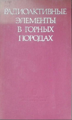 Труды института геологии и геофизики. Выпуск 286. Радиоактивные элементы в горных породах