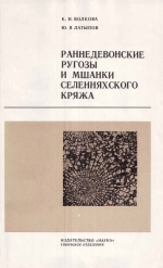 Труды института геологии и геофизики. Выпуск 287. Раннедевонские ругозы и мшанки Селенняхского кряжа