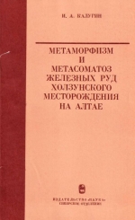 Труды института геологии и геофизики. Выпуск 292. Метаморфизм и метасоматоз железных руд Холзунского месторождения на Алтае