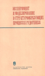Труды института геологии и геофизики. Выпуск 293. Эксперимент и моделирование в структурообразующих процессах рудогенеза