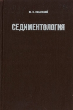 Труды института геологии и геофизики. Выпуск 294. Седиментология
