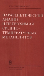 Труды института геологии и геофизики. Выпуск 295. Парагенетический анализ и петрохимия среднетемпературных метапелитов