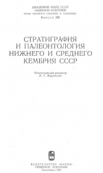 Труды института геологии и геофизики. Выпуск 296. Стратиграфия и палеонтология нижнего и среднего кембрия СССР