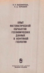 Труды института геологии и геофизики. Выпуск 299. Опыт математической обработки геохимических данных в нефтяной геологии