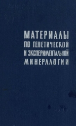 Труды института геологии и геофизики. Выпуск 30. Материалы по генетической и экспериментальной минералогии. Том 2