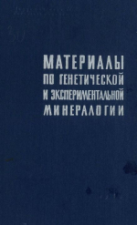 Труды института геологии и геофизики. Выпуск 30. Материалы по генетической и экспериментальной минералогии. Том 2