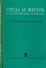 Труды института геологии и геофизики. Выпуск 302. Среда и жизнь в геологическом прошлом. Фации и организмы