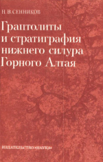 Труды института геологии и геофизики. Выпуск 304. Граптолиты и стратиграфия нижнего силура горного Алтая