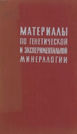 Труды института геологии и геофизики. Выпуск 305. Материалы по генетической и экспериментальной минералогии. Том 10