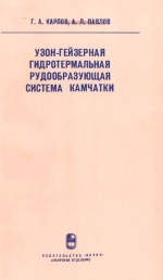 Труды института геологии и геофизики. Выпуск 317. Узон-Гейзерная гидротермальная рудообразующая система Камчатки (физико-химический очерк)