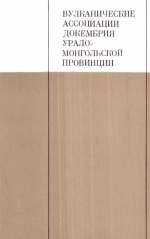 Труды института геологии и геофизики. Выпуск 321. Вулканические ассоциации докембрия Урало-Монгольской провинции