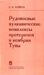 Труды института геологии и геофизики. Выпуск 327. Рудоносные вулканические комплексы протерозоя и кембрия Тувы