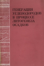 Труды института геологии и геофизики. Выпуск 330. Генерация углеводородов в процессе литогенеза осадков