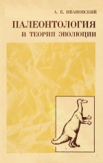 Труды института геологии и геофизики. Выпуск 331. Палеонтология и теория эволюции