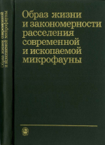 Труды института геологии и геофизики. Выпуск 333. Образ жизни и закономерности расселения современной и ископаемой микрофауны