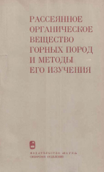 Труды института геологии и геофизики. Выпуск 334. Рассеянное органическое вещество горных пород и методы его изучения