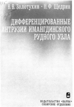 Труды института геологии и геофизики. Выпуск 335. Дифференцированные интрузии Имангдинского рудного узла (северо-запад Сибирской платформы)