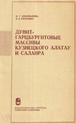 Труды института геологии и геофизики. Выпуск 339. Дунит-гарцбургитовые массивы Кузнецкого Алатау и Салаира. Геологические особенности, условия формирования, хромитоносность