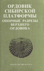 Труды института геологии и геофизики. Выпуск 340. Ордовик Сибирской платформы. Опорные разрезы верхнего ордовика (биостратиграфия и фауна)