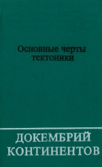 Труды института геологии и геофизики. Выпуск 342. Докембрий континентов. Основные черты тектоники