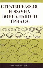 Труды института геологии и геофизики. Выпуск 344. Стратиграфия и фауна бореального триаса