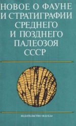 Труды института геологии и геофизики. Выпуск 345. Новое о фауне и стратиграфии среднего и позднего палеозоя СССР