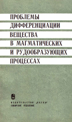 Труды института геологии и геофизики. Выпуск 348. Проблемы дифференциации вещества в магматических и рудообразующих процессах