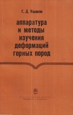 Труды института геологии и геофизики. Выпуск 350. Аппаратура и методы изучения деформаций горных пород (при высоких давлениях и температурах)