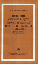 Труды института геологии и геофизики. Выпуск 358. История организации геологической науки и службы в Западной Сибири (октябрь 1917-1932 гг.)