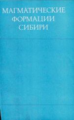 Труды института геологии и геофизики. Выпуск 359. Магматические формации Сибири