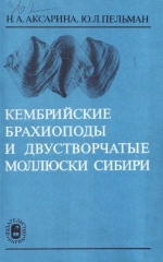 Труды института геологии и геофизики. Выпуск 362. Кембрийские брахиоподы и двустворчатые моллюски Сибири
