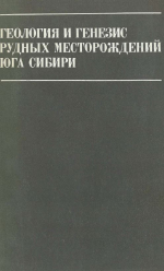 Труды института геологии и геофизики. Выпуск 364. Геология и генезис рудных месторождений юга Сибири