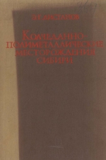 Труды института геологии и геофизики. Выпуск 367. Колчеданно-полиметаллические месторождения Сибири