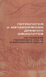 Труды института геологии и геофизики. Выпуск 368. Петрология и метаморфизм древних офиолитов (на примере Полярного Урала и Западного Саяна)