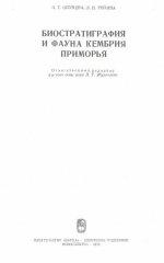 Труды института геологии и геофизики. Выпуск 37. Биостратиграфия и фауна кембрия Приморья
