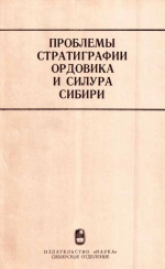 Труды института геологии и геофизики. Выпуск 372. Проблемы стратиграфии ордовика и силура Сибири