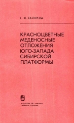 Труды института геологии и геофизики. Выпуск 375. Красноцветные меденосные отложения юго-запада Сибирской платформы