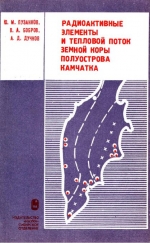 Труды института геологии и геофизики. Выпуск 377. Радиоактивные элементы и тепловой поток Земной коры полуострова Камчатка