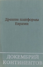 Труды института геологии и геофизики. Выпуск 378. Докембрий континентов. Древние платформы Евразии