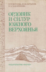 Труды института геологии и геофизики. Выпуск 381. Ордовик и силур Южного Верхоянья (биостратиграфия и палеонтология)