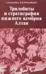 Труды института геологии и геофизики. Выпуск 382. Трилобиты и стратиграфия нижнего кембрия Алтая