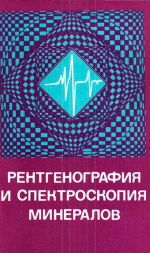 Труды института геологии и геофизики. Выпуск 385. Рентенография и спектроскопия минералов