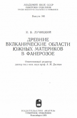 Труды института геологии и геофизики. Выпуск 388. Древние вулканические области южных материков в фанерозое