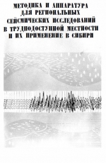 Труды института геологии и геофизики. Выпуск 389. Методика и аппаратура для региональных сейсмических исследований в труднодоступной местности и их применение в Сибири