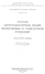 Труды института геологии и геофизики. Выпуск 39. Теория электромагнитных полей, применяемых в разведочной геофизике